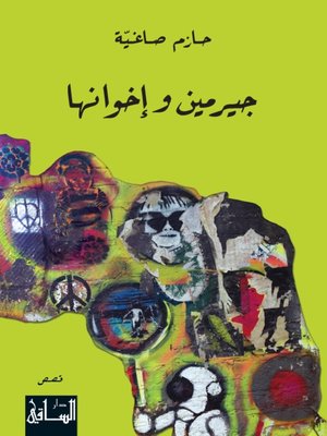 cover image of جيرمين وإخوانها